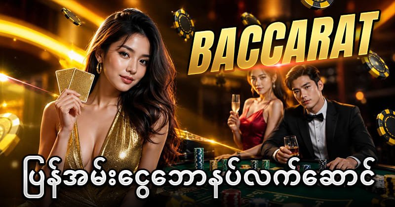 Baccarat 